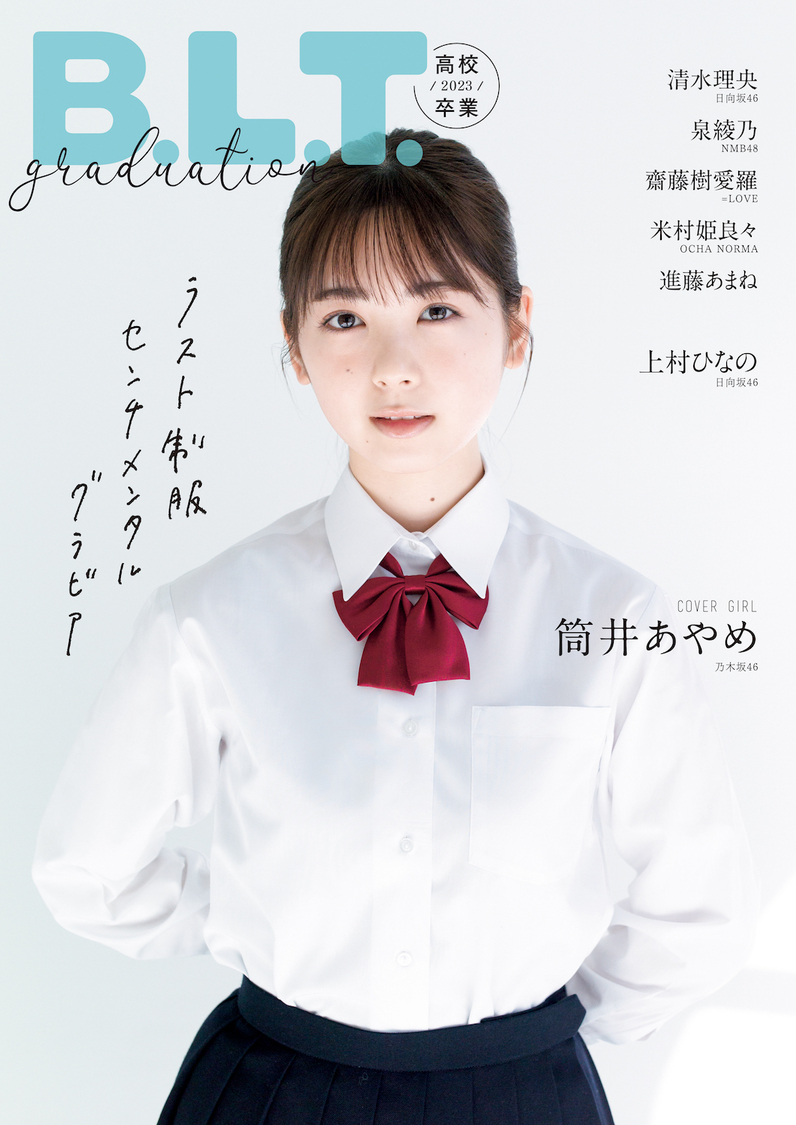 『B.L.T.graduation2023高校卒業』表紙（東京ニュース通信社刊）