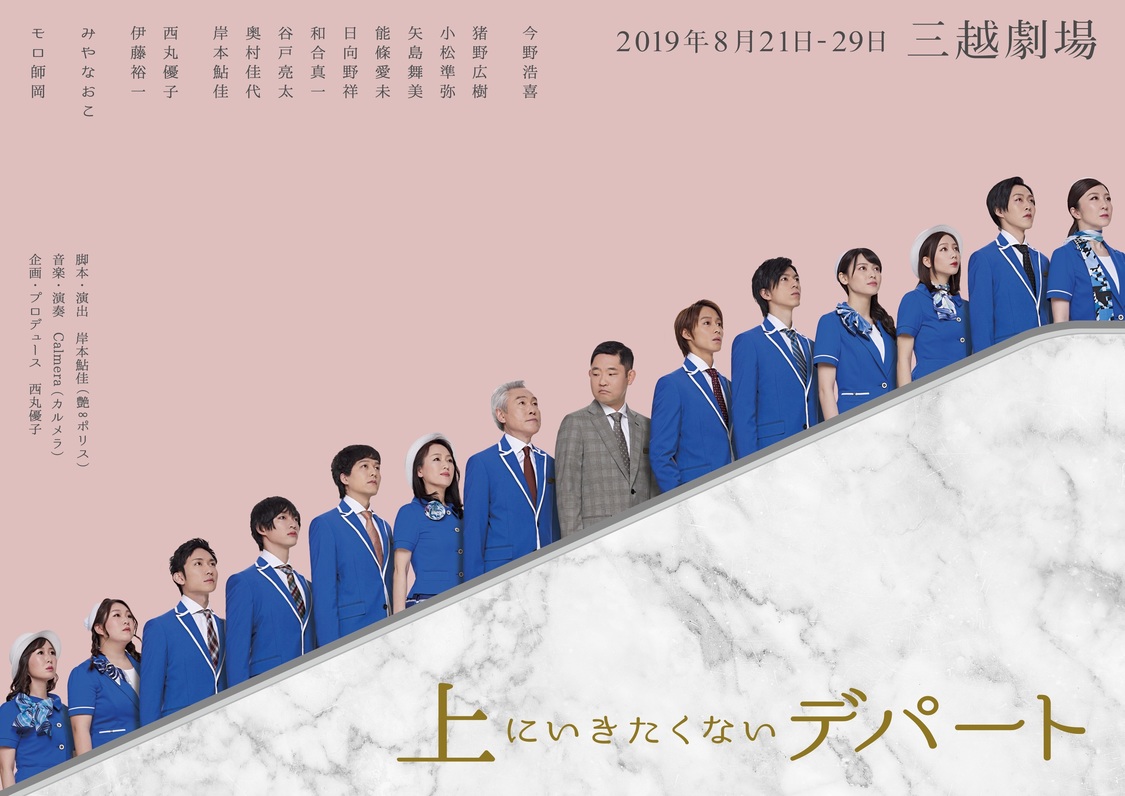 舞台『上にいきたくないデパート』