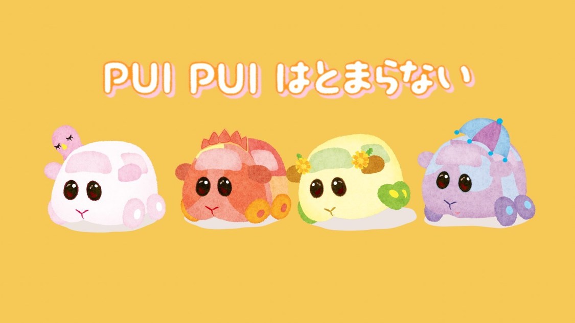 「PUI PUI はとまらない」MVより