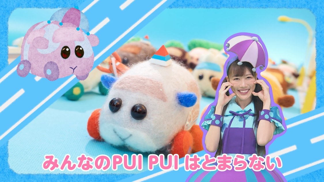 「PUI PUI はとまらない」MVより