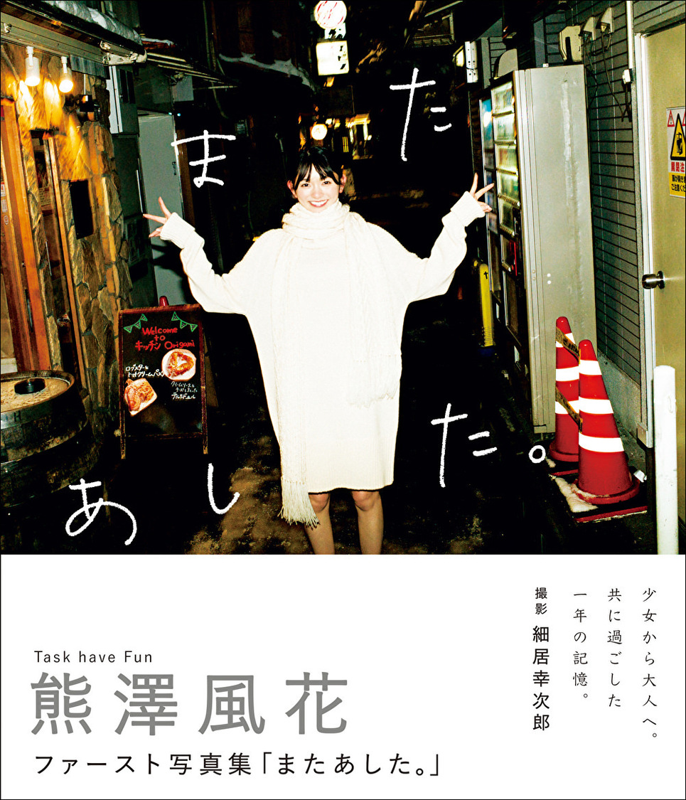 『【Amazon.co.jp 限定】熊澤風花ファースト写真集「またあした。」』（東京ニュース通信社刊）　撮影：細居幸次郎