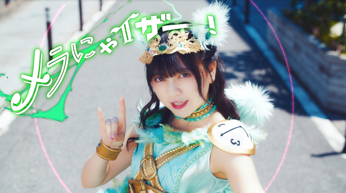 わーすた「メラにゃイザー!!!!!〜君に、あ・げ・う♪〜」MVより