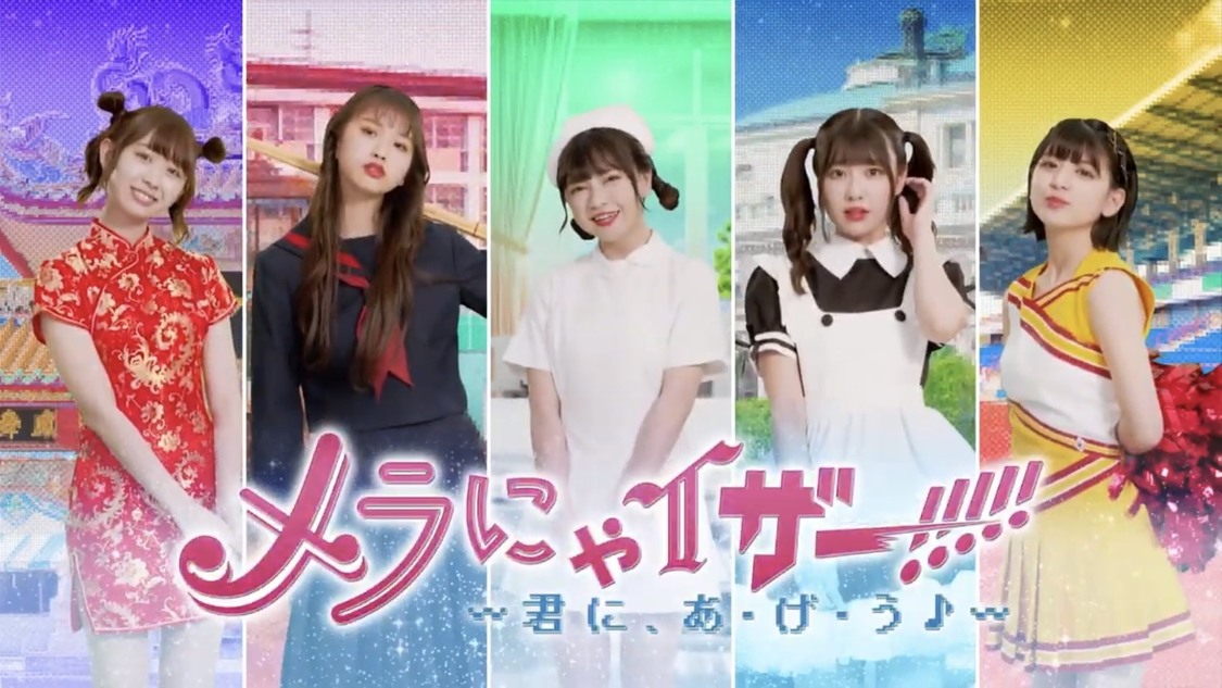 わーすた「メラにゃイザー!!!!!〜君に、あ・げ・う♪〜」MVより