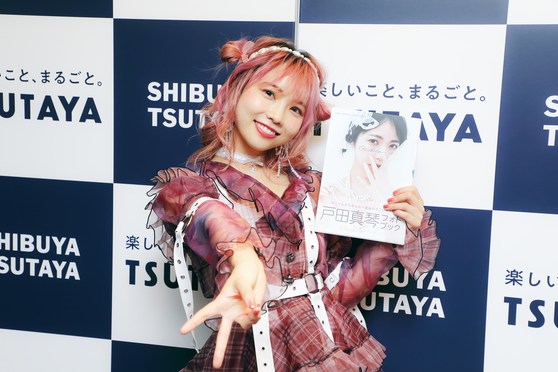 『戸田真琴フォトブック Makolin is』（東京ニュース通信社刊）