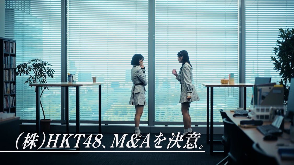 『M&Aベストパートナーズ』TV-CM第4弾「（株）HKT48 M&Aを決意」篇より