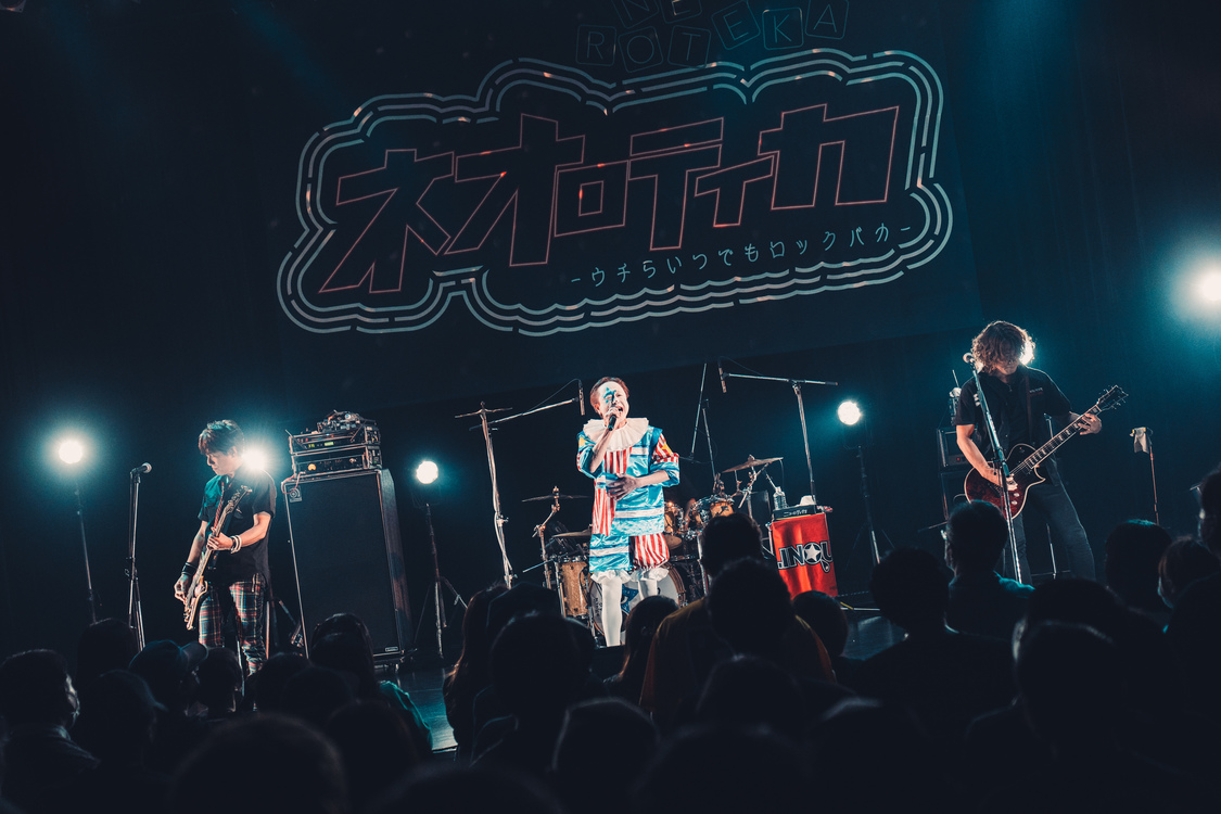 ニューロティカ＜ネオロティカ -ウチらいつでもロックバカ-＞Spotify O-WEST（2023年2月25日）