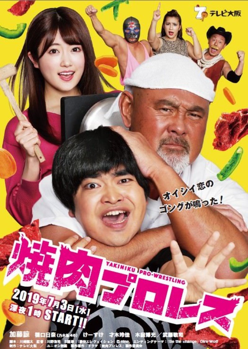 テレビ大阪制作ドラマ『焼肉プロレス』