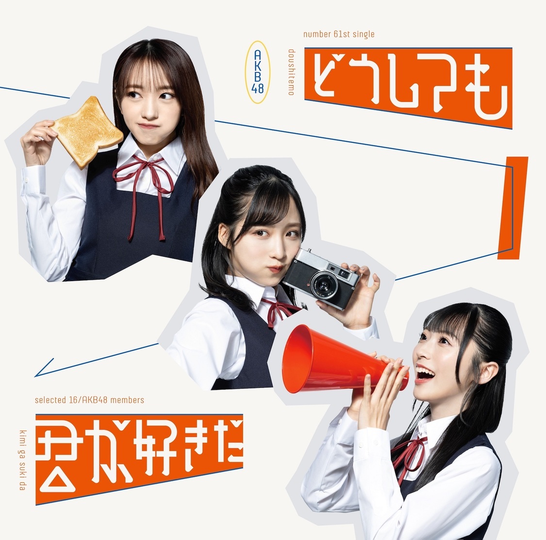 AKB48 61stシングル「どうしても君が好きだ」＜TYPE-A＞［通常盤］