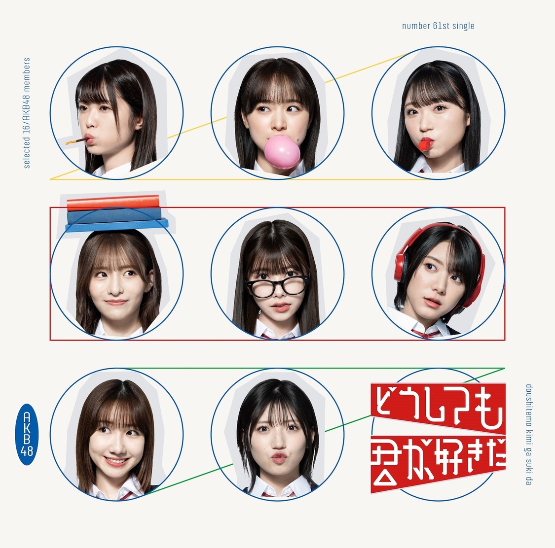 AKB48 61stシングル「どうしても君が好きだ」＜TYPE-C＞［通常盤］