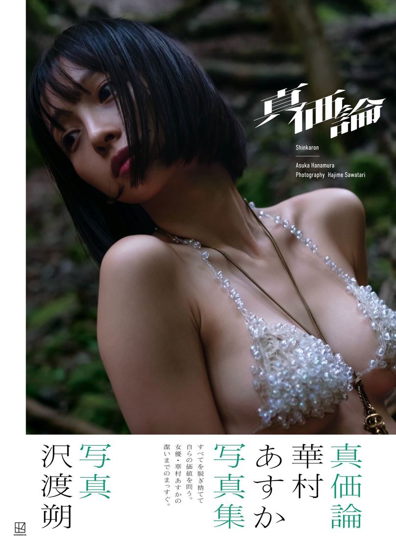 華村あすか写真集『真価論』（(C)沢渡 朔／講談社）