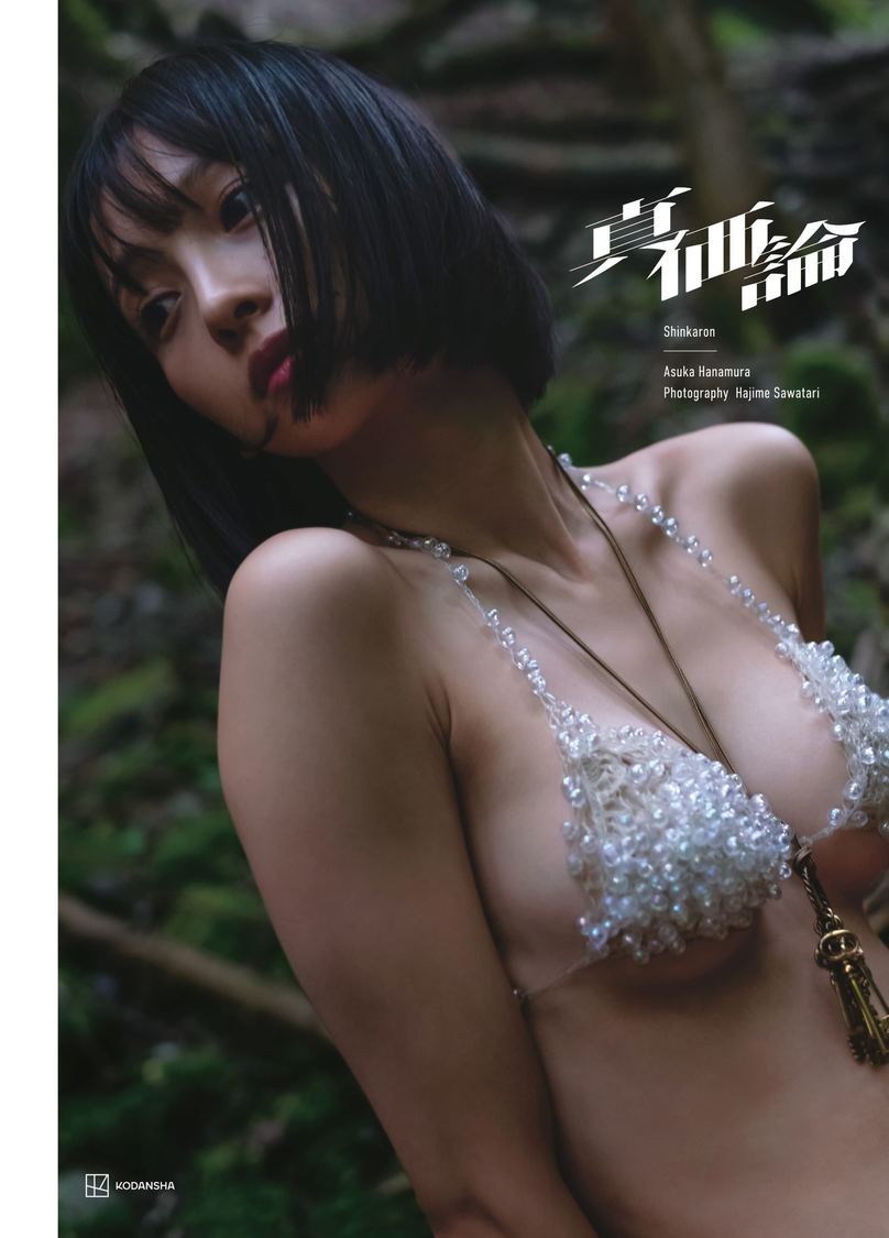 華村あすか写真集『真価論』（(C)沢渡 朔／講談社）