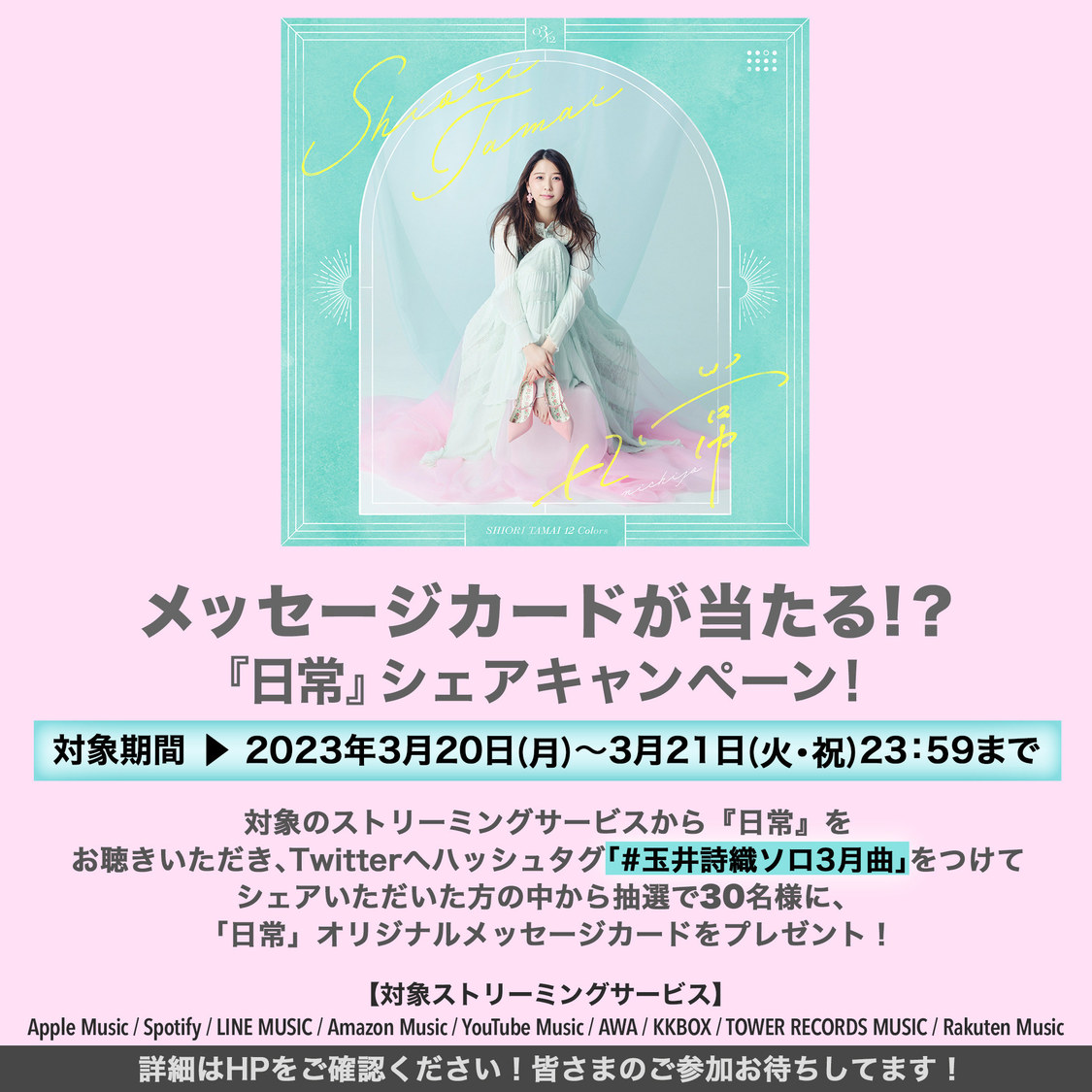 「日常」リスニングシェアキャンペーン