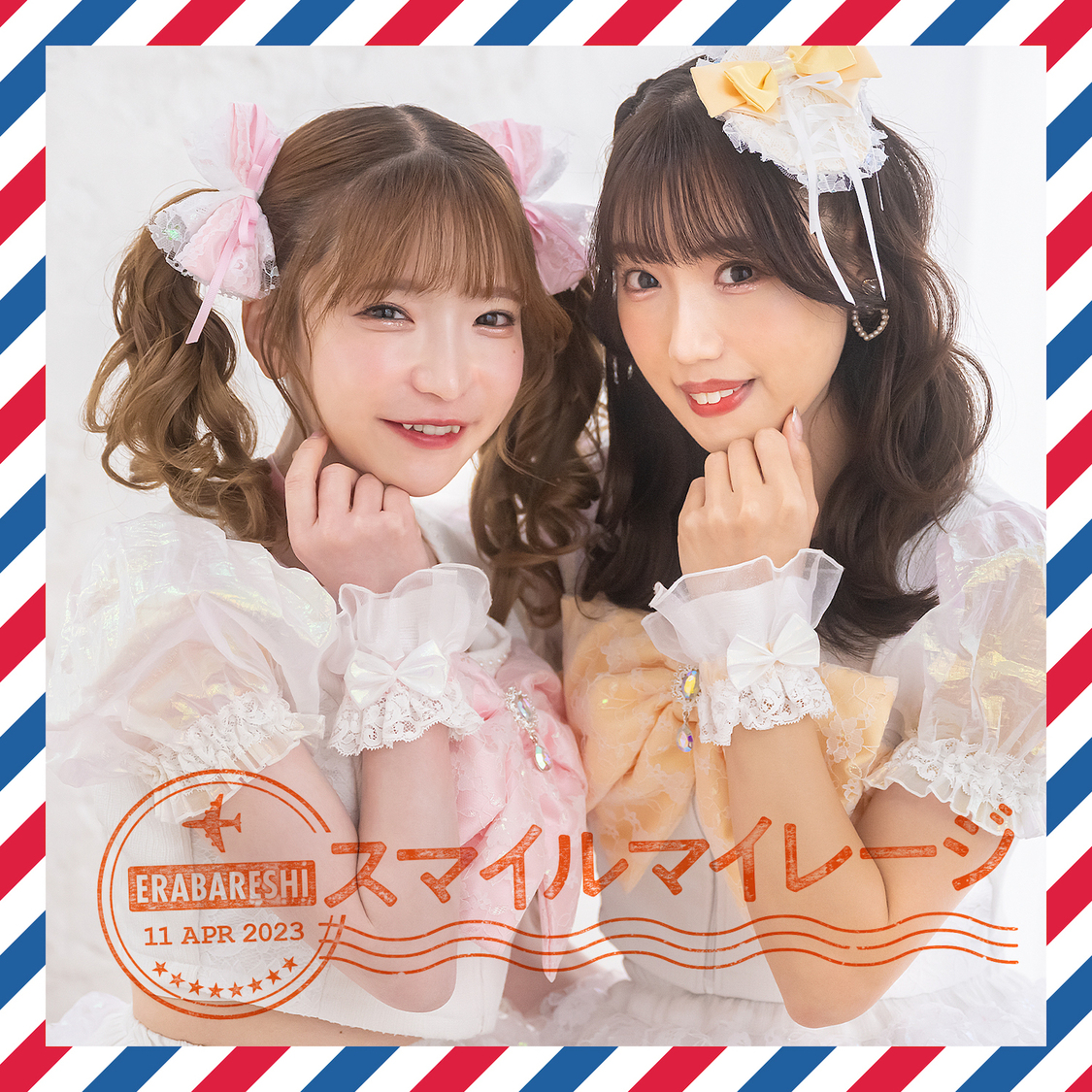 エラバレシ9thシングル「スマイルマイレージ」A盤