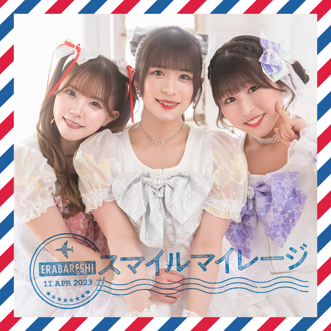 エラバレシ9thシングル「スマイルマイレージ」B盤