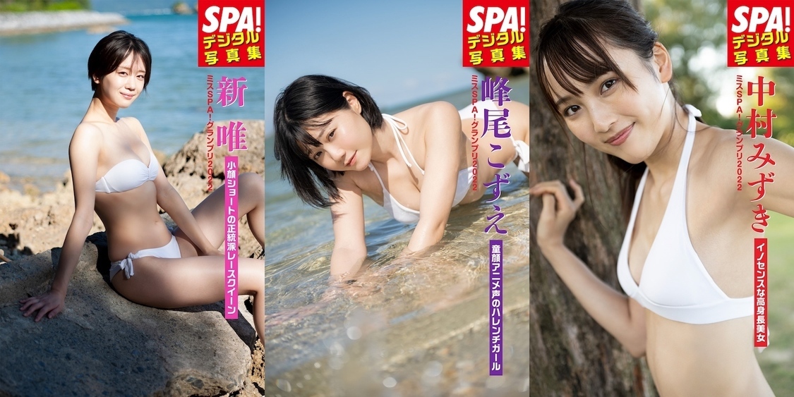 『SPA!デジタル写真集 ミスSPA!2022』3冊全表紙