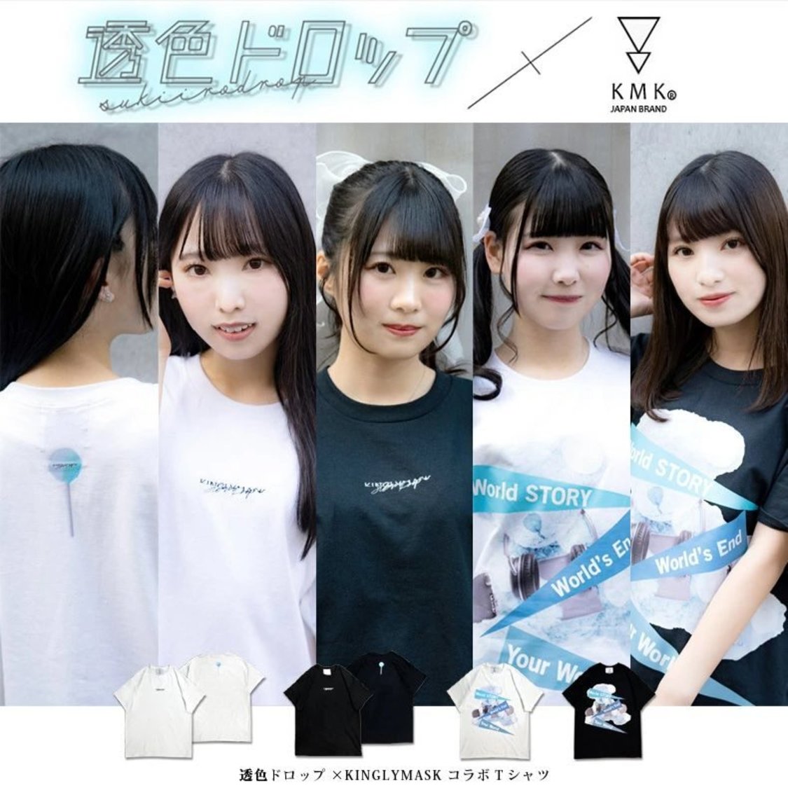 透色ドロップ × KINGLYMASK 