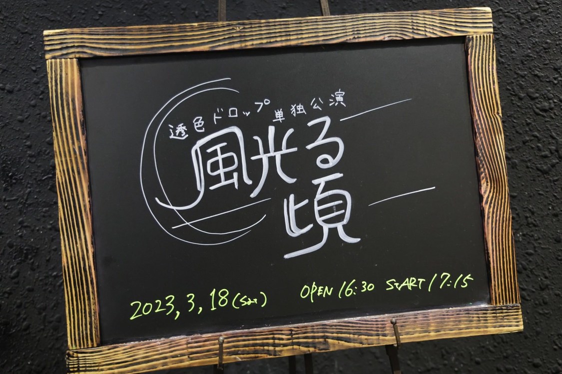 透色ドロップ単独公演＜風光る頃＞新宿BLAZE（2023年3月18日）