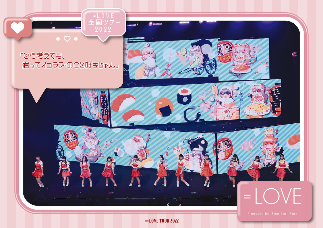 『＝LOVE全国ツアー2022 「どう考えても、君ってイコラブのこと好きじゃん」』