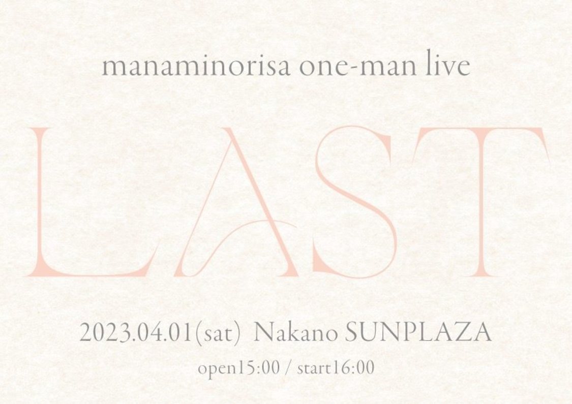 ＜まなみのりさ one-man Live「LAST」＞