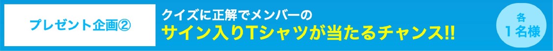 ＜NMB48メンバー全員が参加！ 匿名Tシャツデザインコンテスト＞