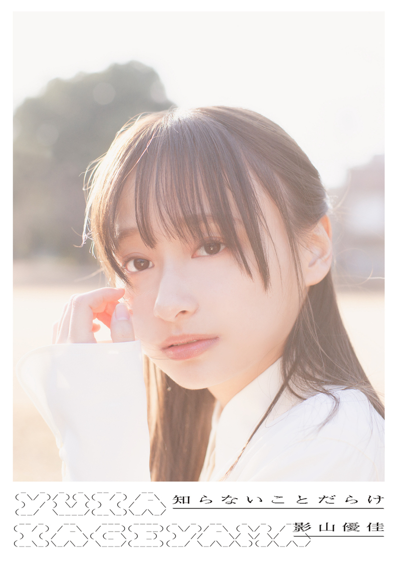 Loppi・HMV限定版（影山優佳／撮影：新津保建秀（扶桑社刊））