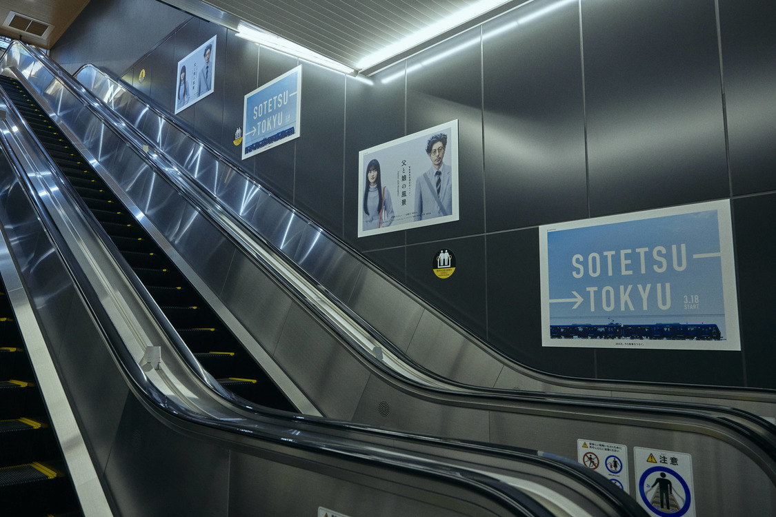 「父と娘の風景」屋外広告（新横浜）