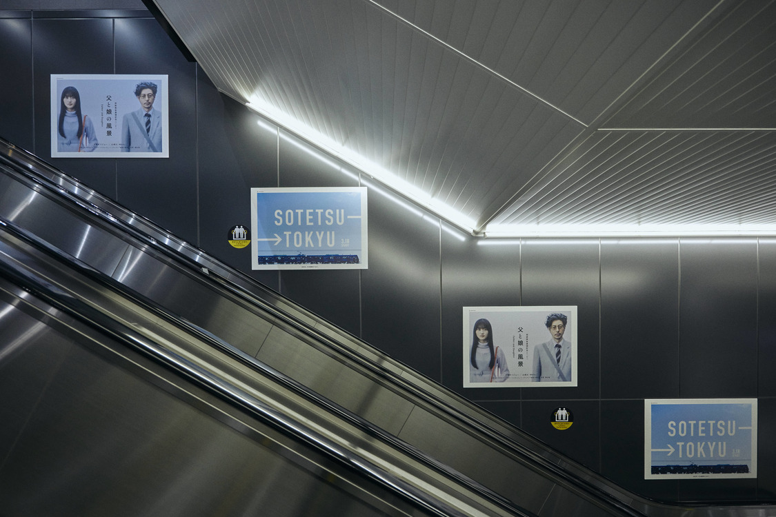 「父と娘の風景」屋外広告（新横浜）