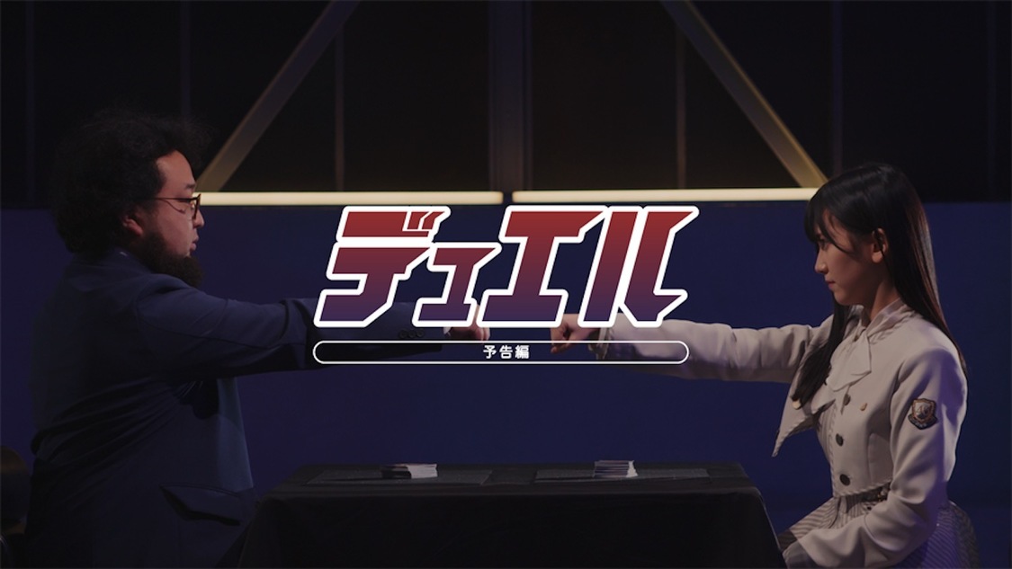 個人PV　池田瑛紗「デュエル」