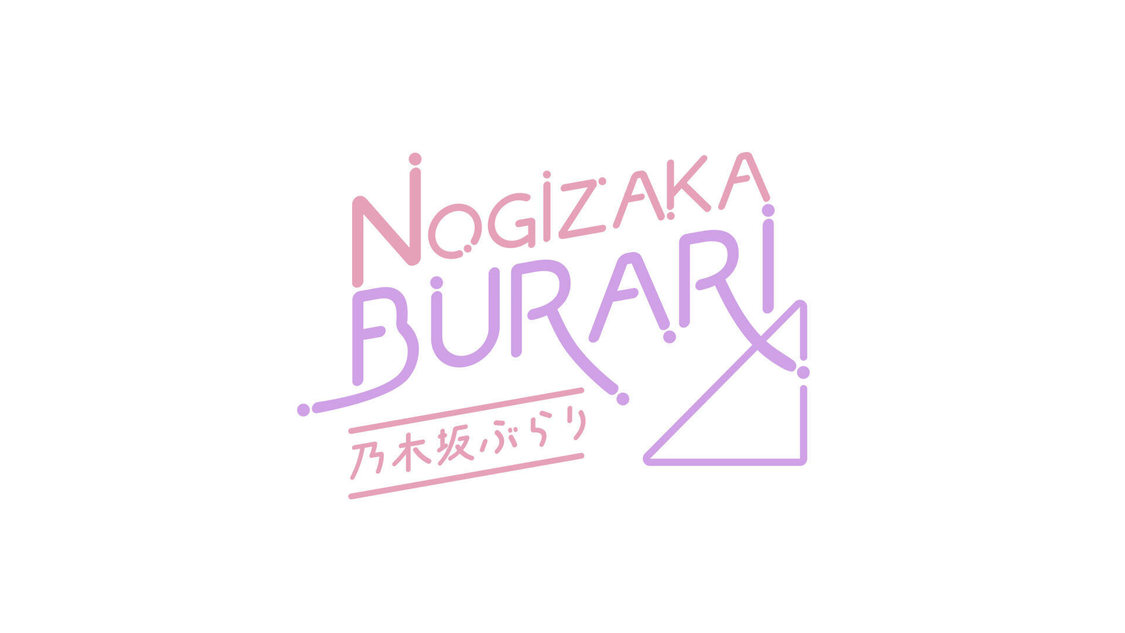 「乃木坂ぶらり」