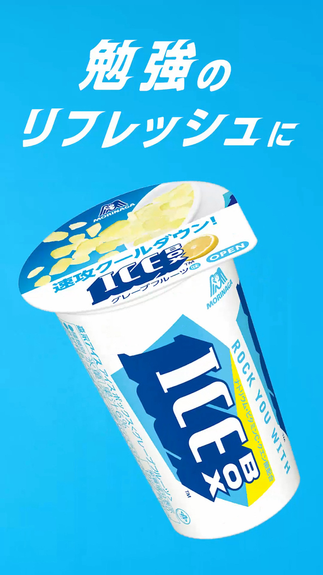 『アイスボックス』Web-CM「フレフレ全力！アイスボックス応援部」