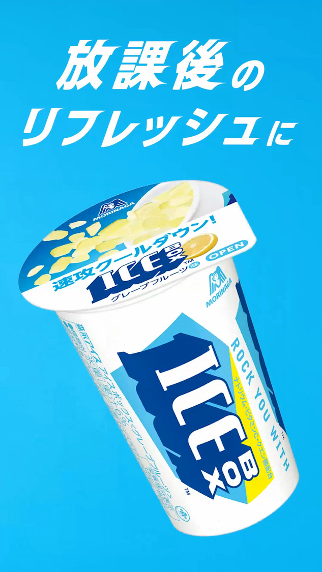 『アイスボックス』Web-CM「フレフレ全力！アイスボックス応援部」