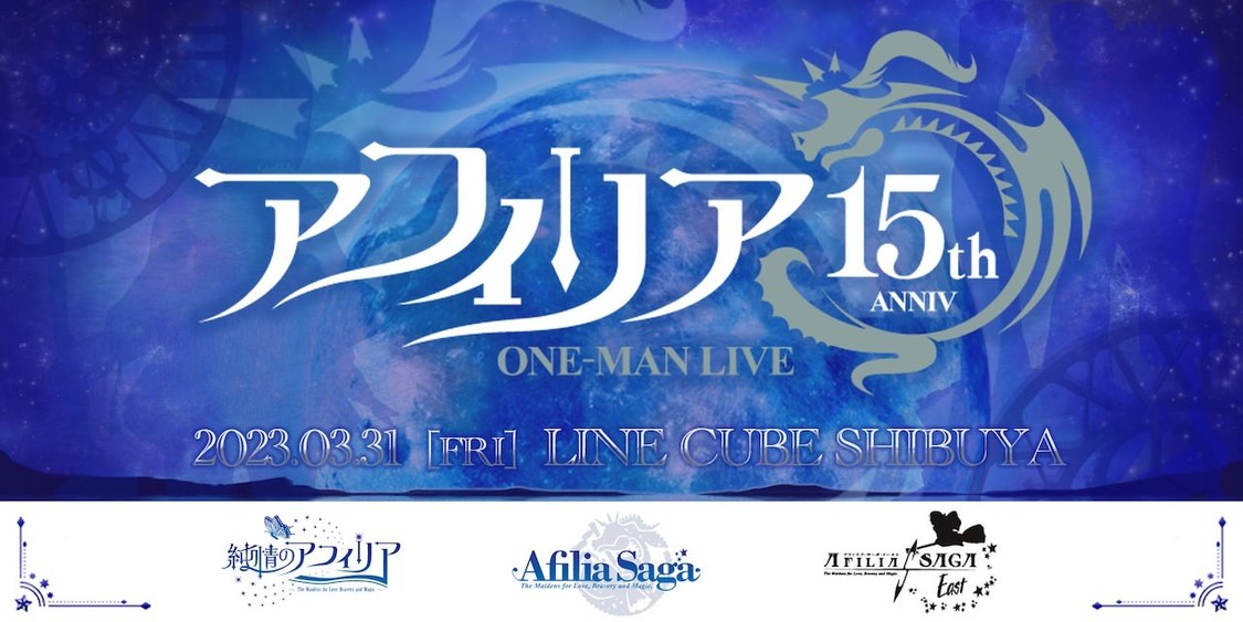 ＜アフィリア15周年記念　ワンマンライブ＞