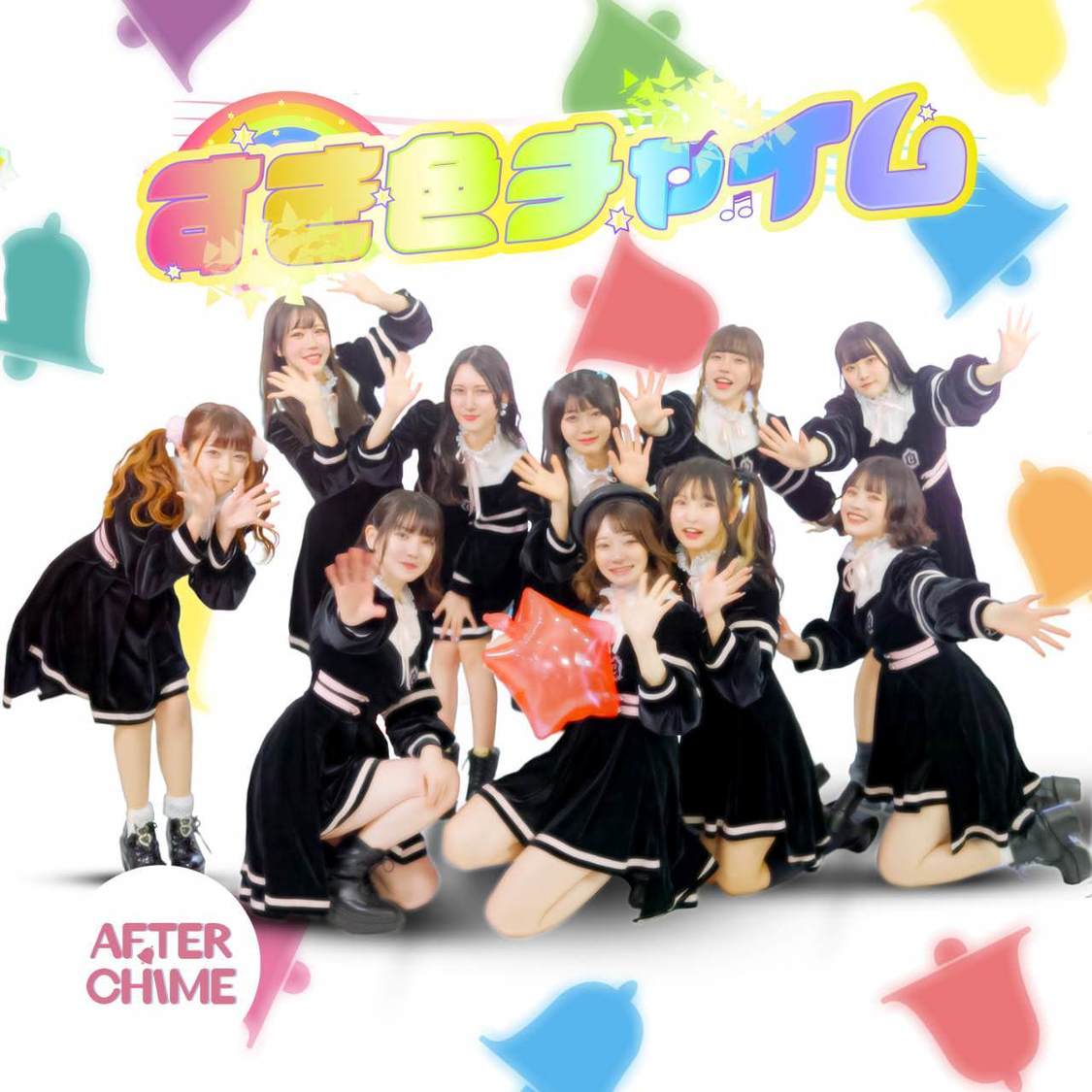 アフターチャイム「すき色チャイム」