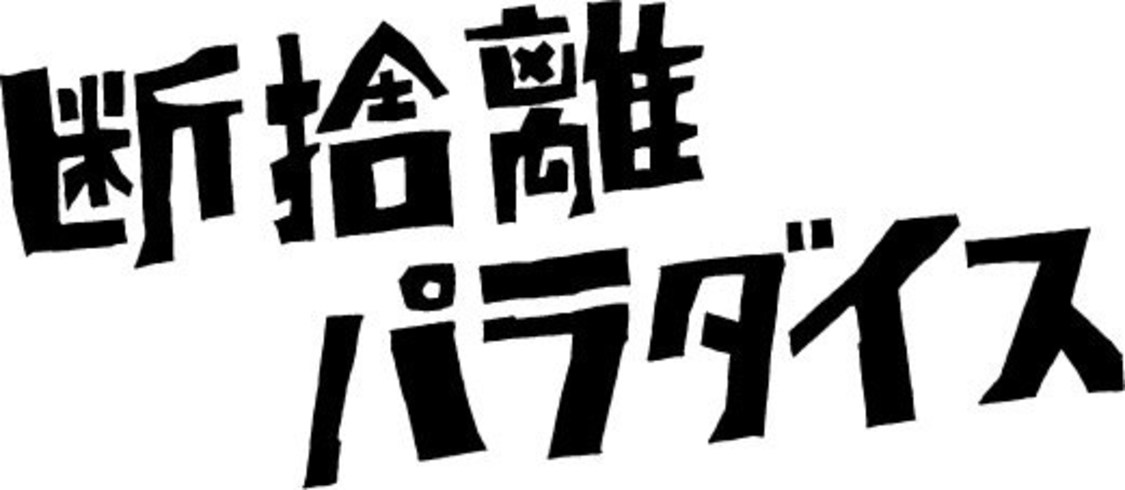 (C)2023『断捨離パラダイス』製作委員会