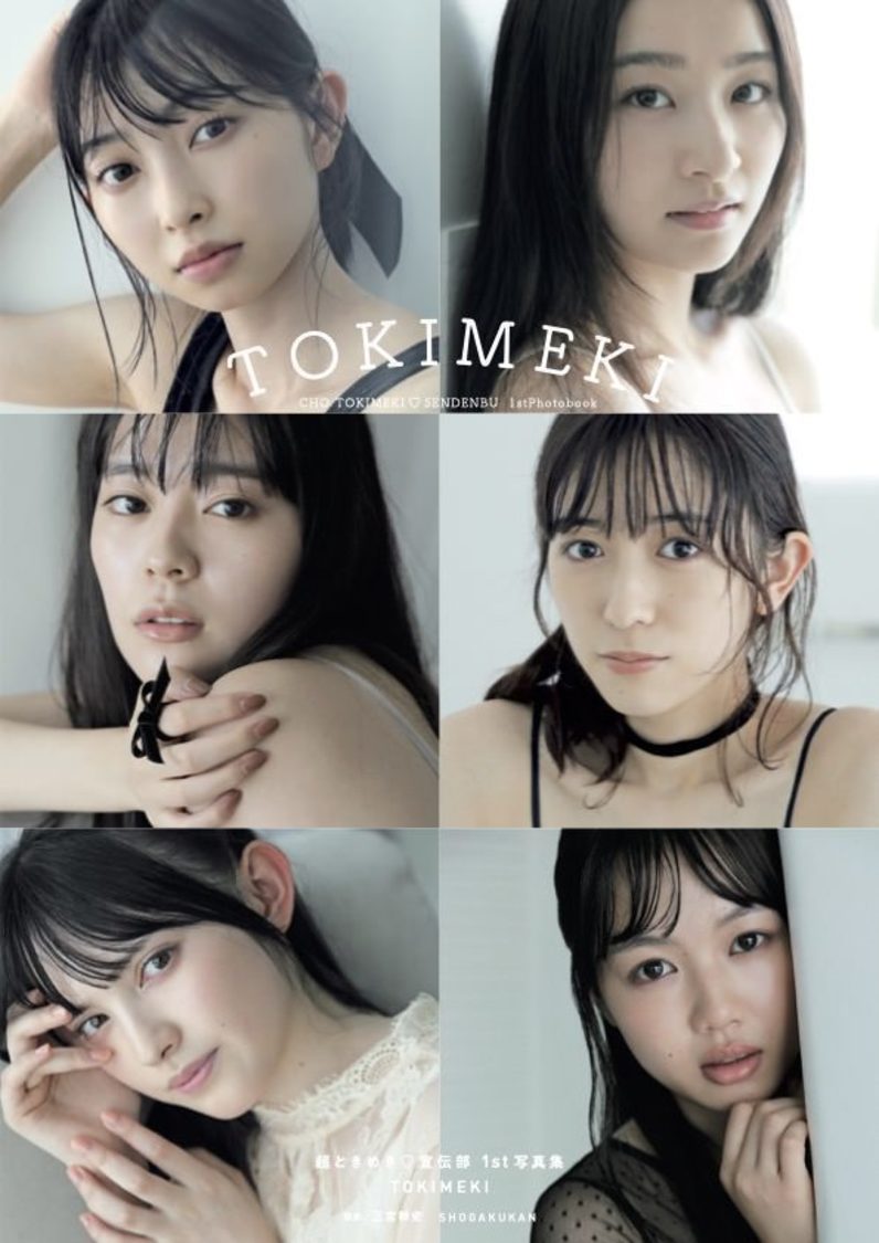 『超ときめき♡宣伝部 1st写真集TOKIMEKI』（©︎三宮幹史／小学館）