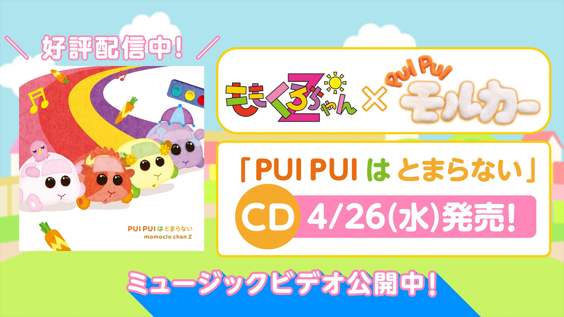 「PUI PUI はとまらない」パフォーマンスビデオより