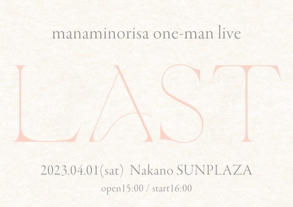 ＜まなみのりさ one-man Live「LAST」＞