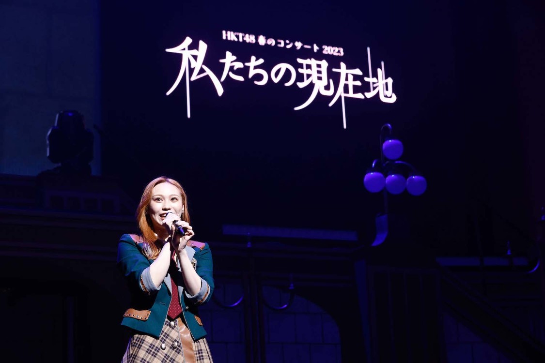 ＜HKT48 春のコンサート2023〜私たちの現在地〜＞パシフィコ横浜 国立大ホール（2023年4月1日／©Mercury）