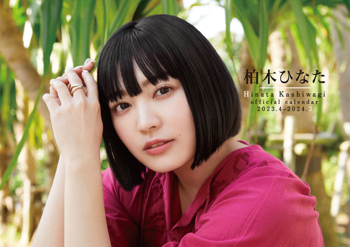 『柏木ひなたカレンダー2023.4ｰ2024.3』表紙カット（©SDP）