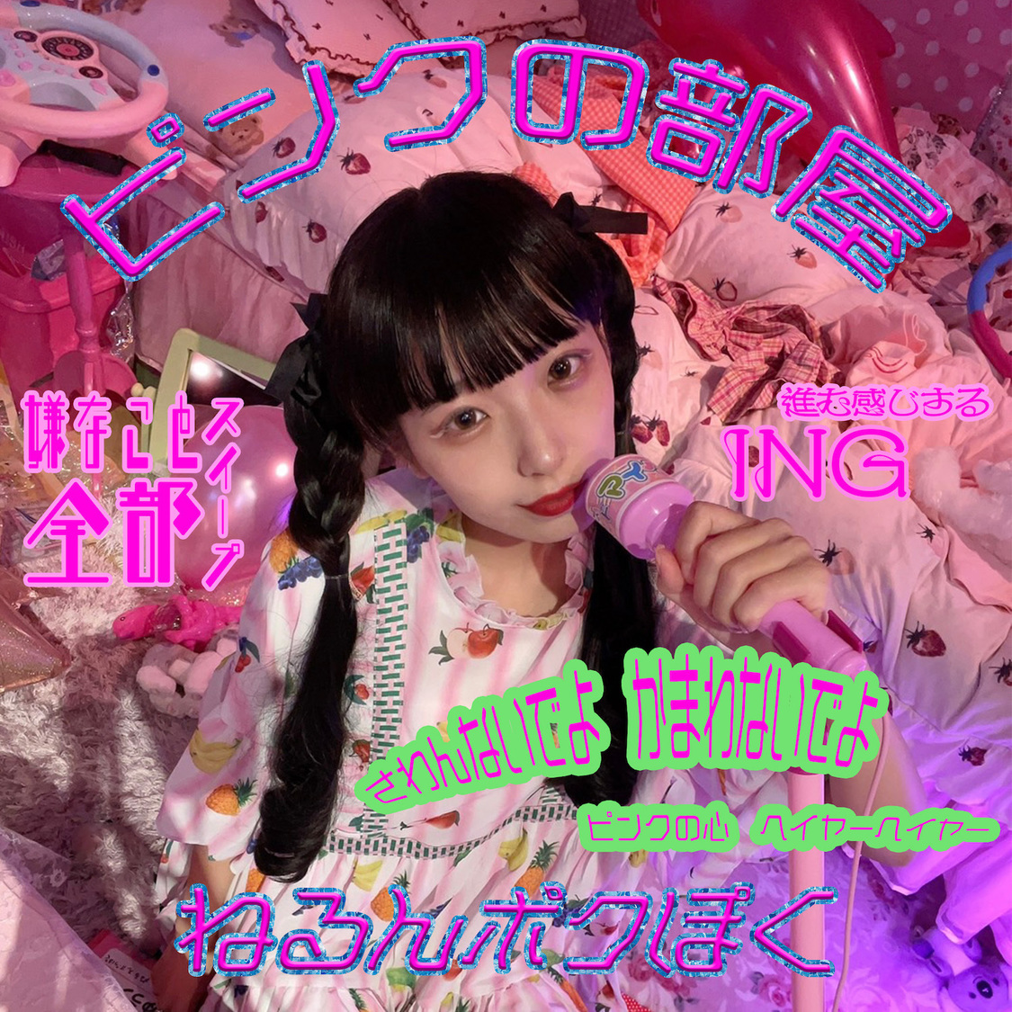 ねるんポクぽく「ピンクの部屋」