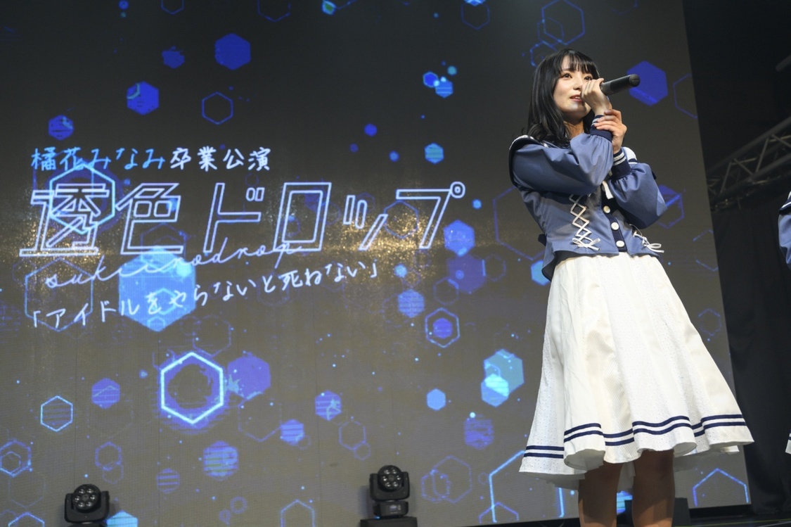 ＜橘花みなみ卒業公演『アイドルをやらないと死ねない』＞白金高輪SELENE b2（2023年3月30日）