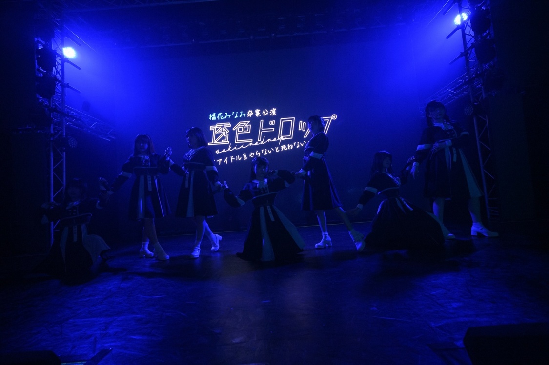 ＜橘花みなみ卒業公演『アイドルをやらないと死ねない』＞白金高輪SELENE b2（2023年3月30日）