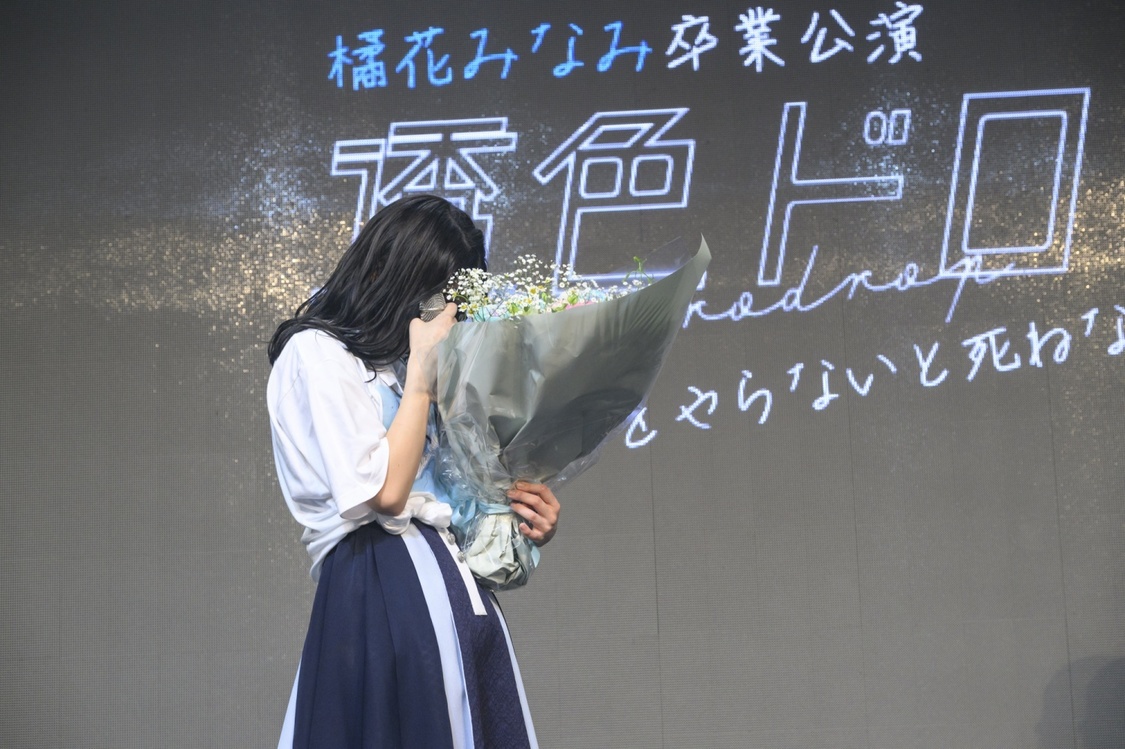 ＜橘花みなみ卒業公演『アイドルをやらないと死ねない』＞白金高輪SELENE b2（2023年3月30日）