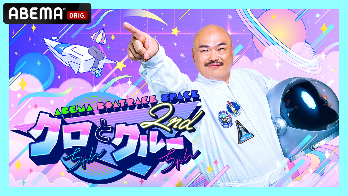 『クロちゃんとクルーちゃん 2nd』