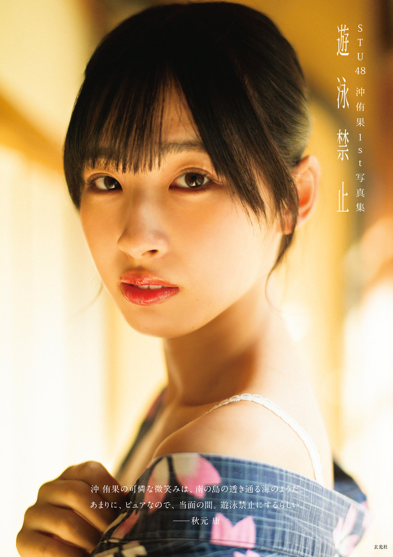 STU48 沖侑果1st写真集『遊泳禁止』特装版カバー（Ⓒ細居幸次郎／沖侑果1st写真集（玄光社））