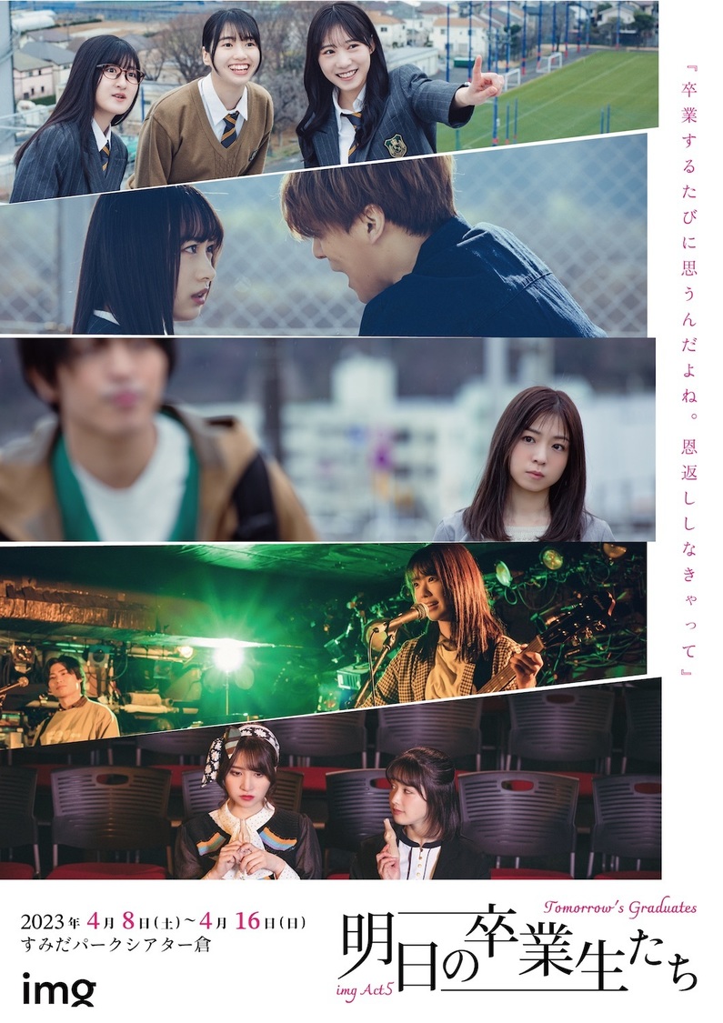 ＜明日の卒業生たち＞