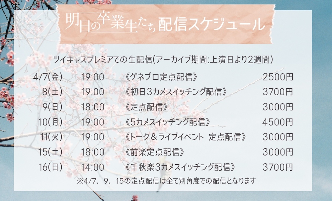 ＜明日の卒業生たち＞配信スケジュール