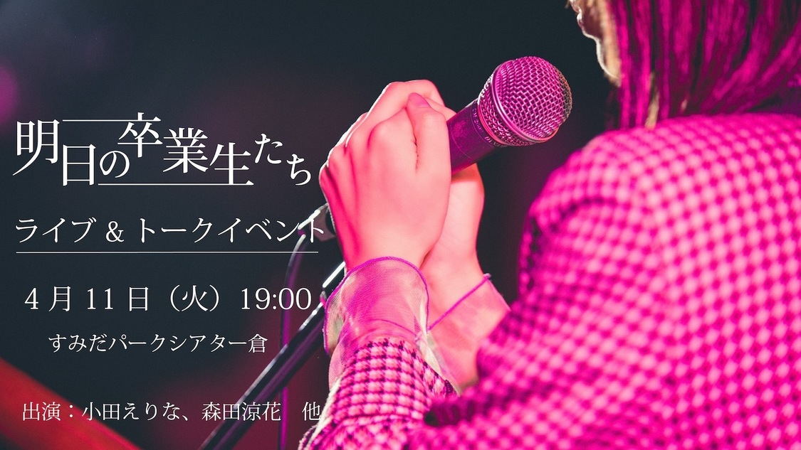 ＜imgAct5『明日の卒業生たち』＞トークイベント