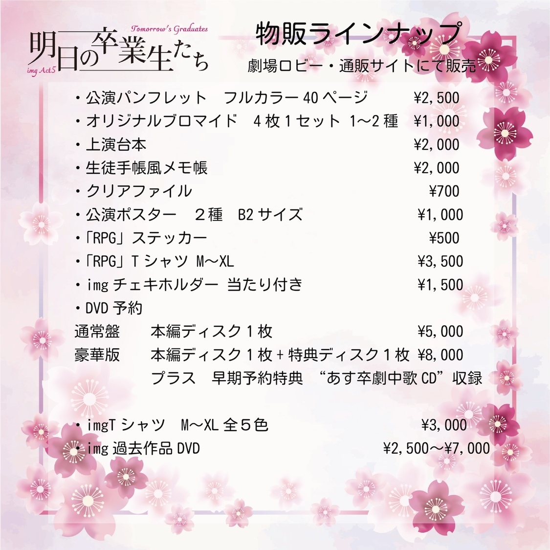 ＜明日の卒業生たち＞物販ラインナップ