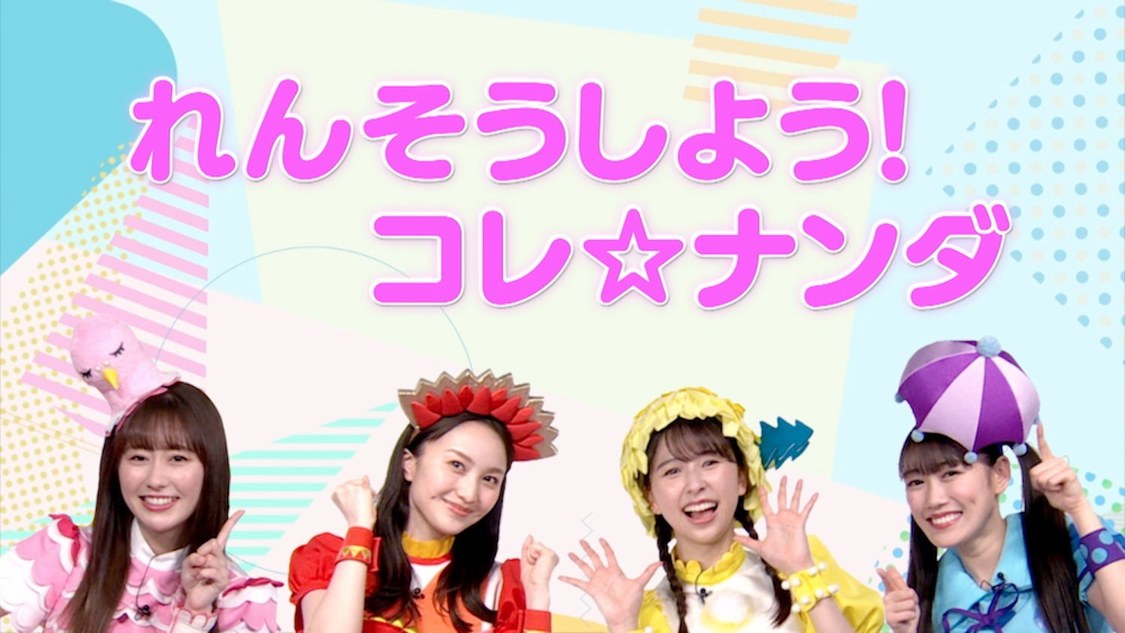 「れんそうしよう！コレ☆ナンダ」より